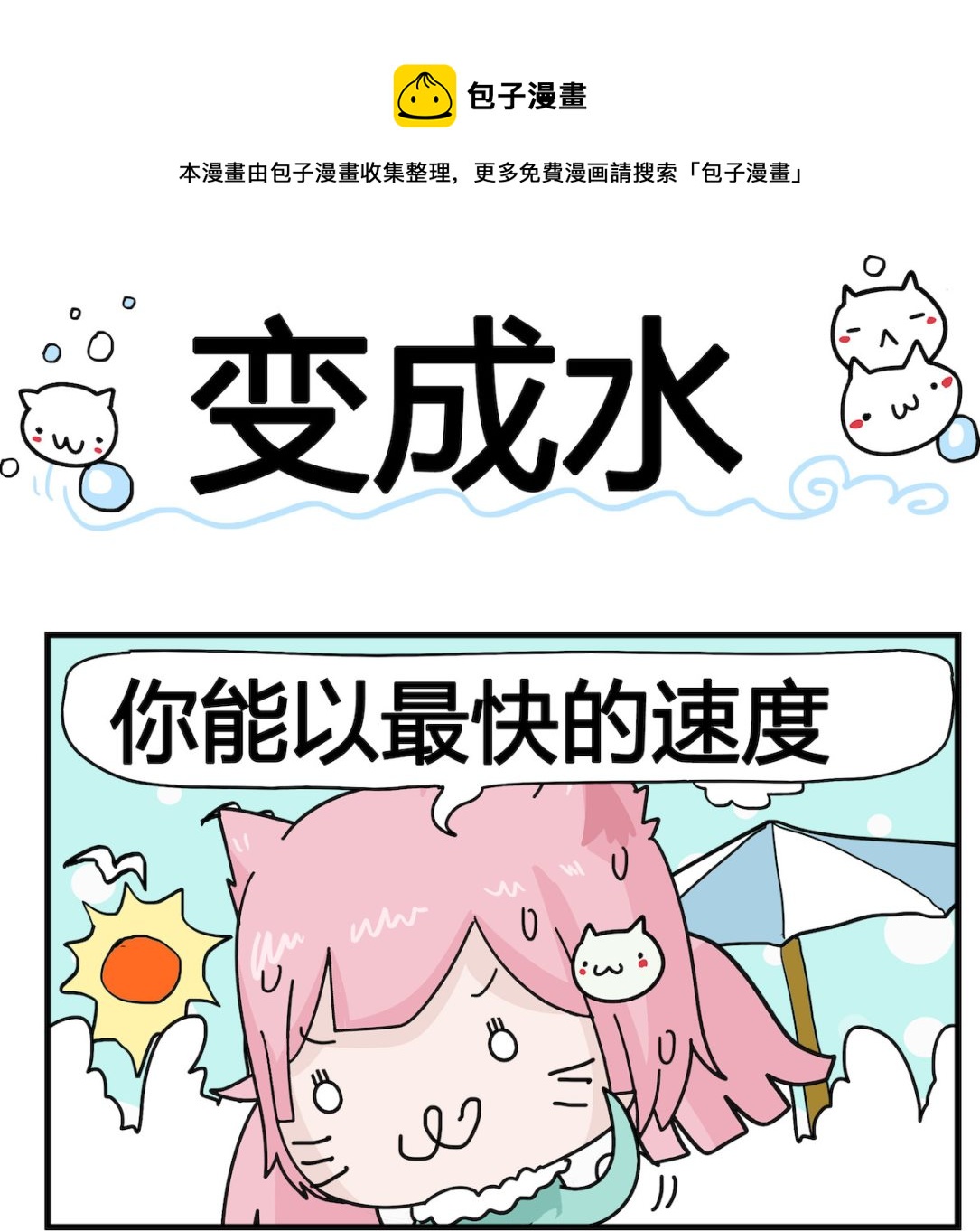 《喵喵星球1》第006话 变成水 第1页