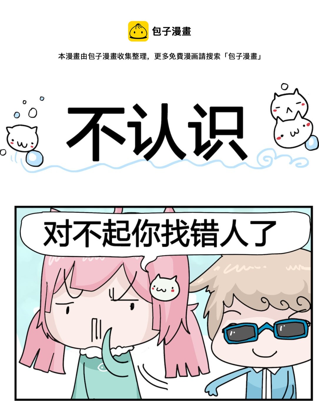 《喵喵星球1》第011话 不认识 第1页