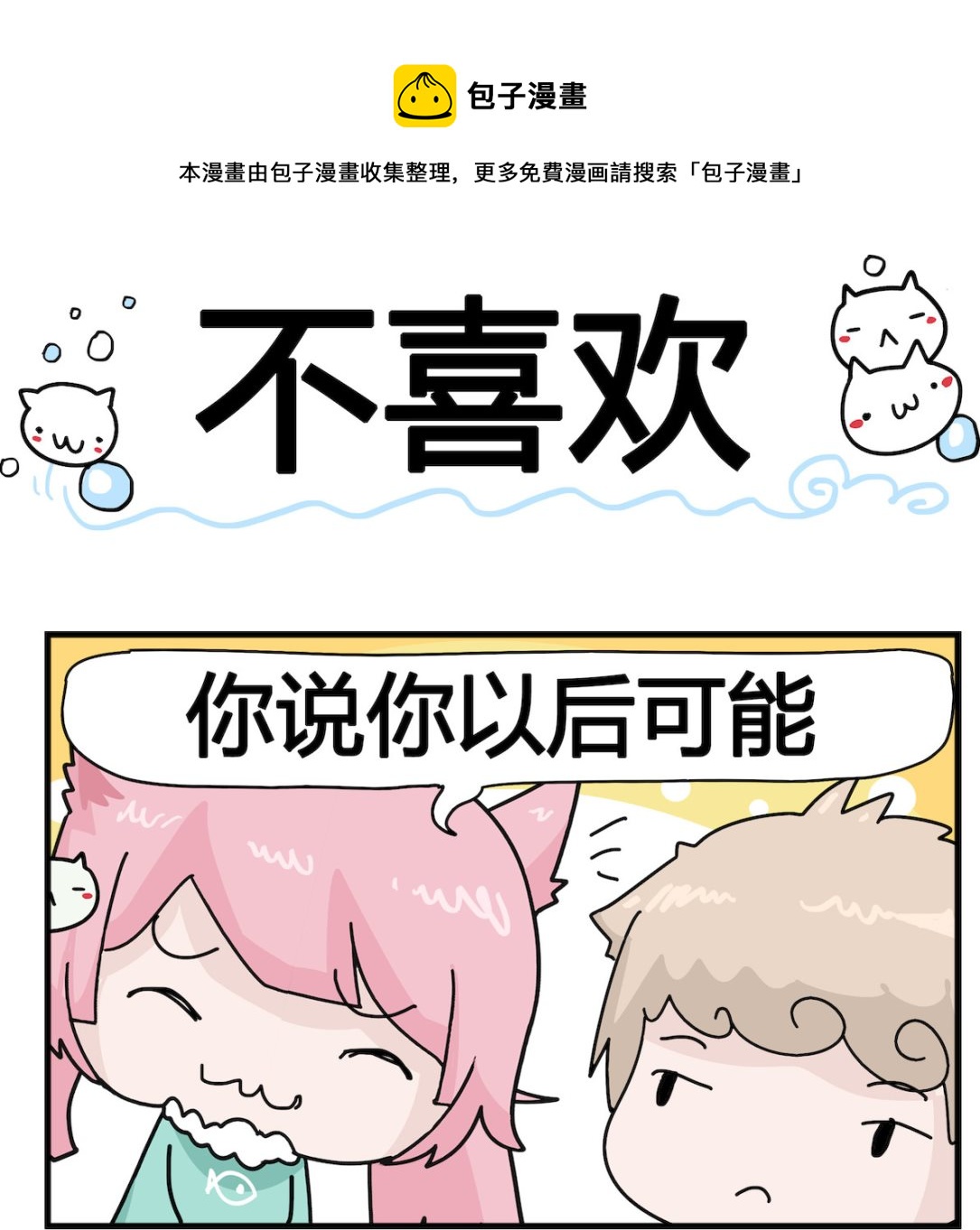 《喵喵星球1》第012话 不喜欢 第1页