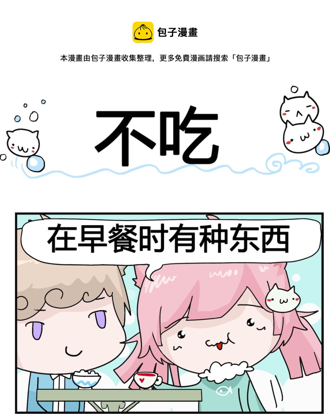 《喵喵星球1》第009话 不吃 第1页