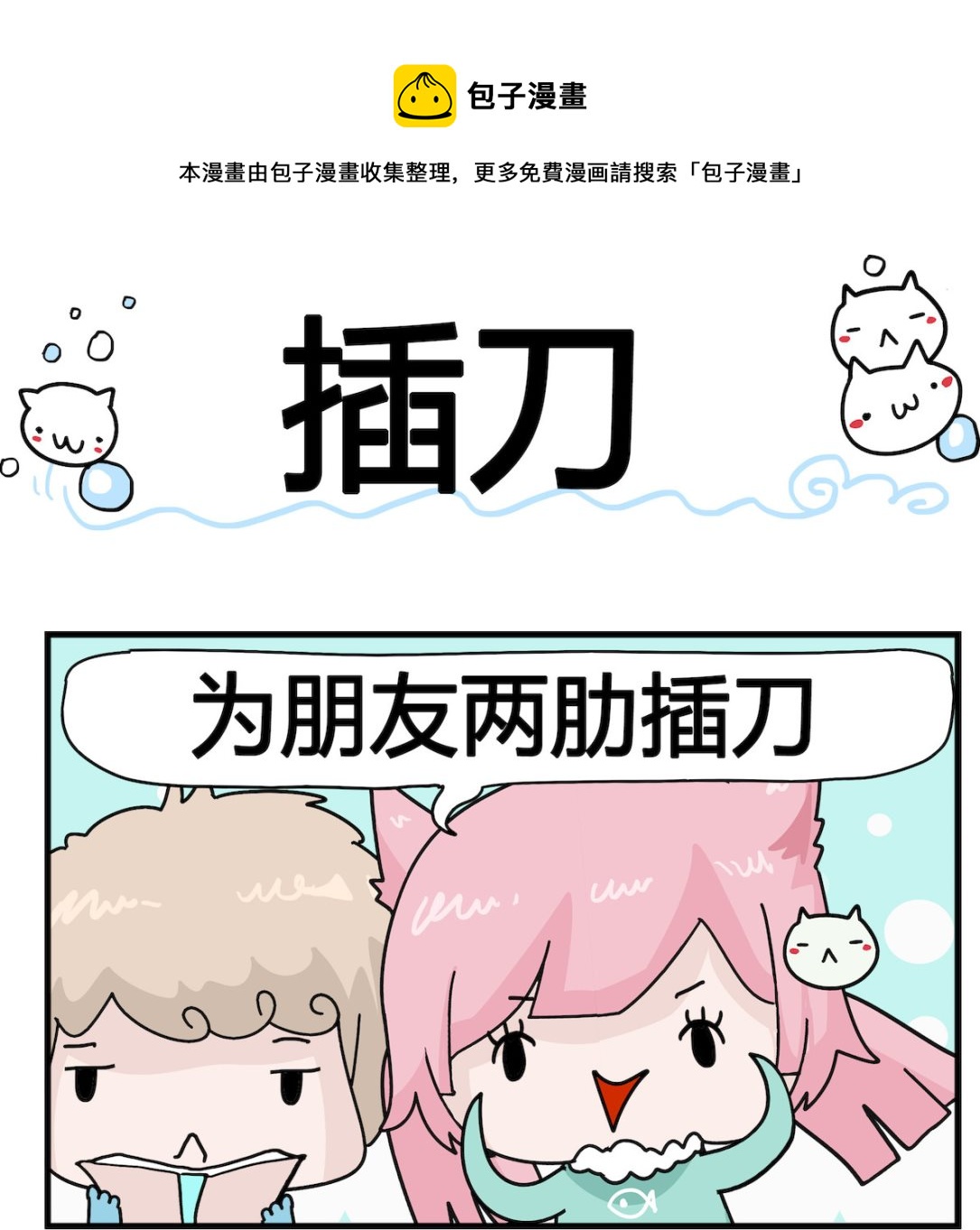 《喵喵星球1》第014话 插刀 第1页