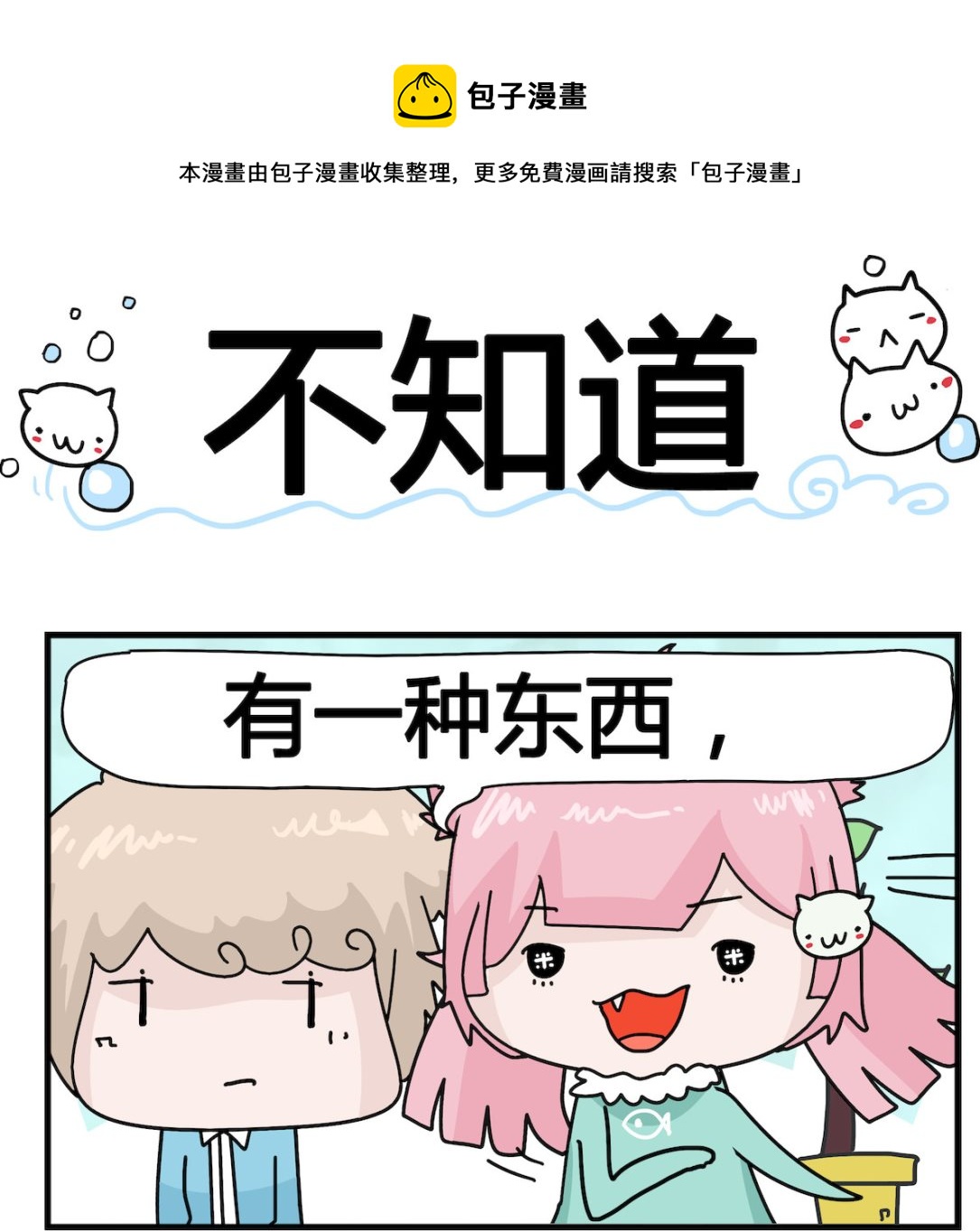 《喵喵星球1》第013话 不知道 第1页
