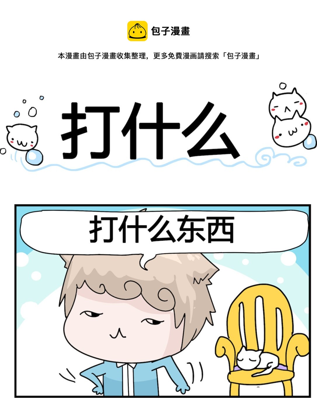 《喵喵星球1》第020话 打什么 第1页