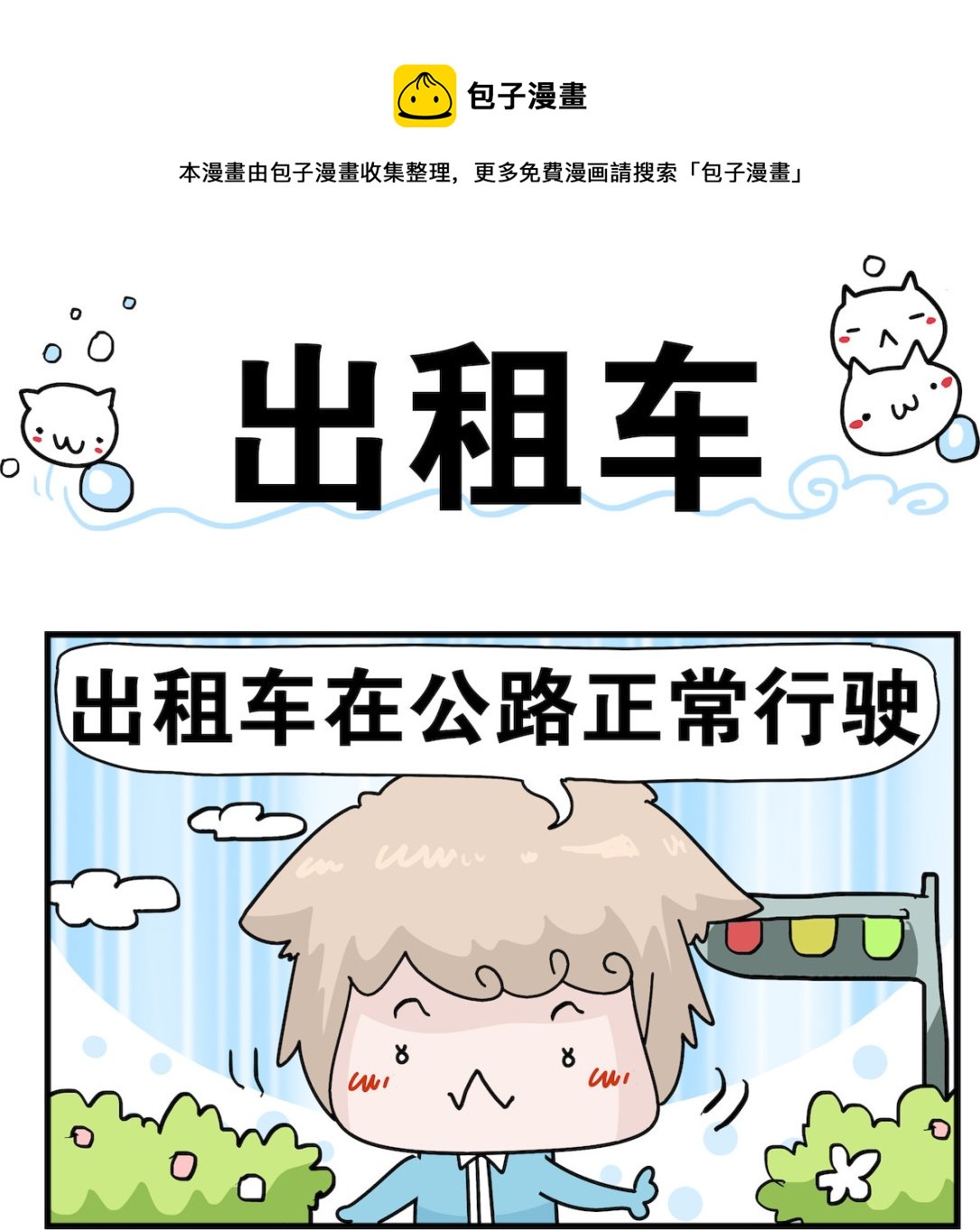 《喵喵星球1》第019话 出租车 第1页