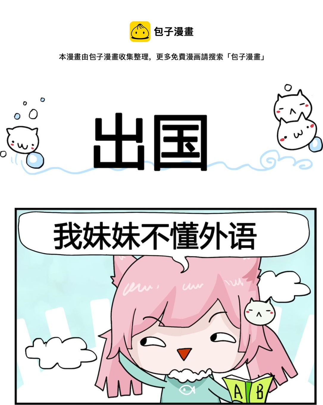 《喵喵星球1》第018话 出国 第1页