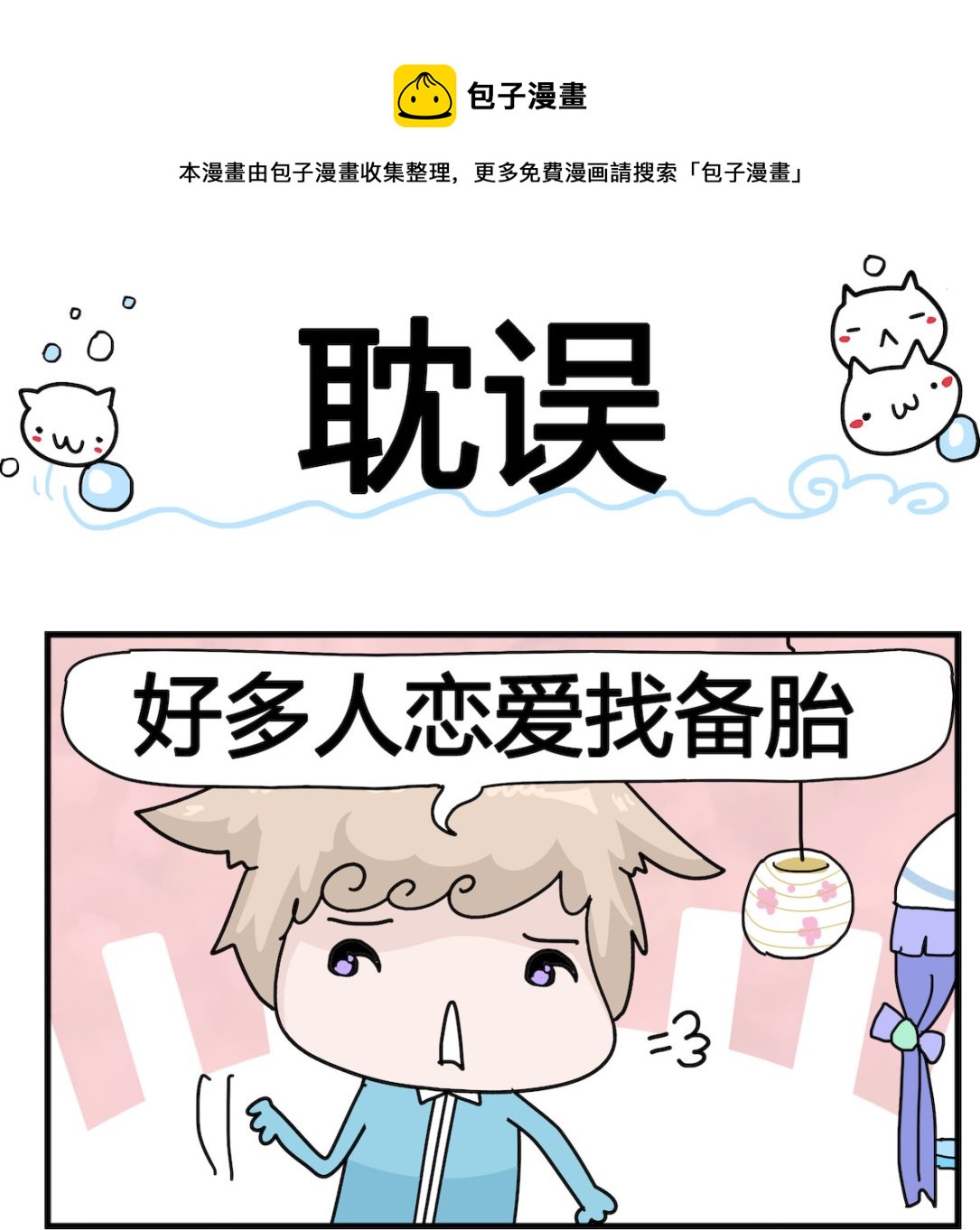 《喵喵星球1》第022话 耽误 第1页