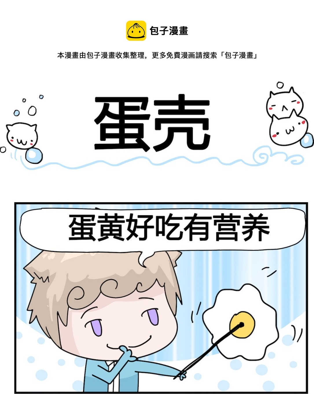 《喵喵星球1》第023话 蛋壳 第1页