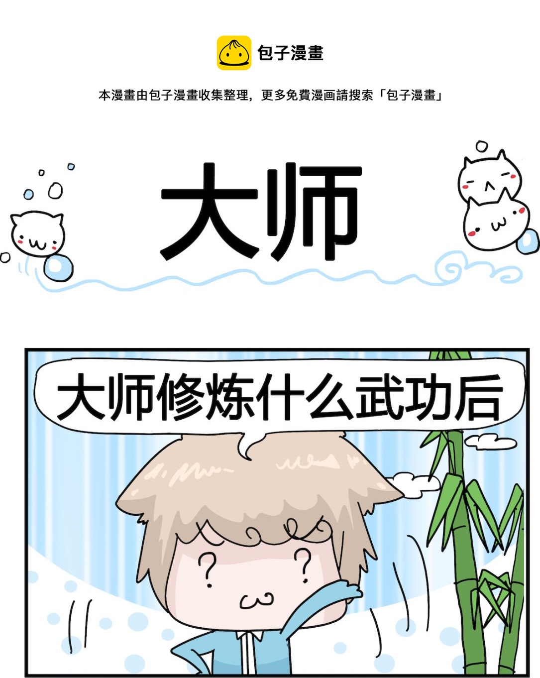 《喵喵星球1》第021话 大师 第1页