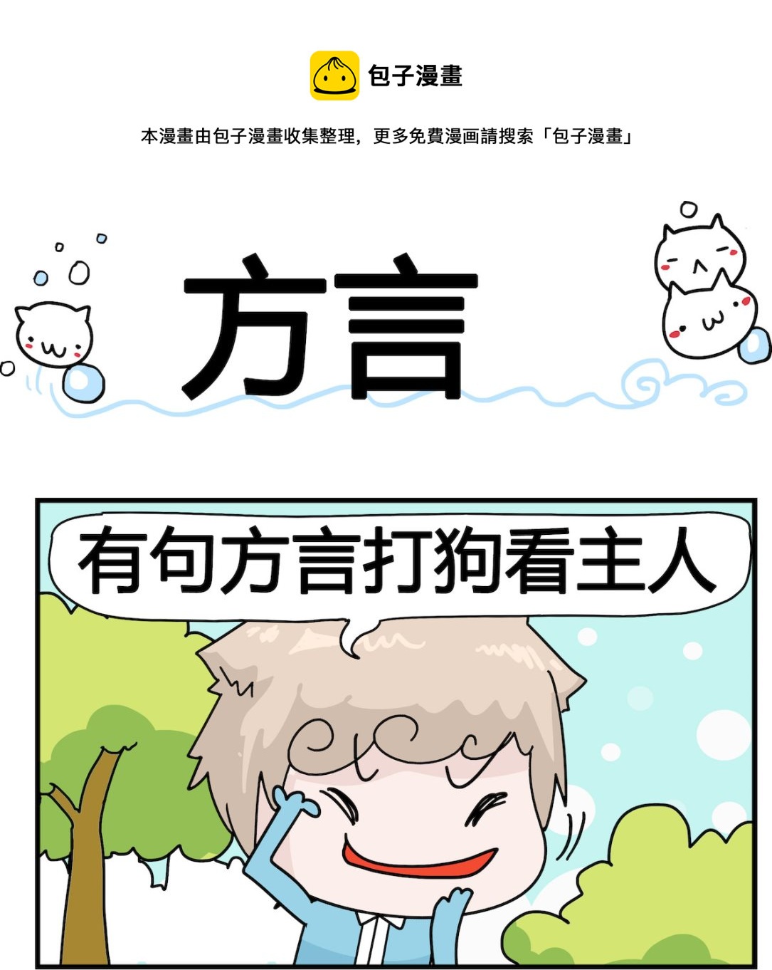 《喵喵星球1》第026话 方言 第1页