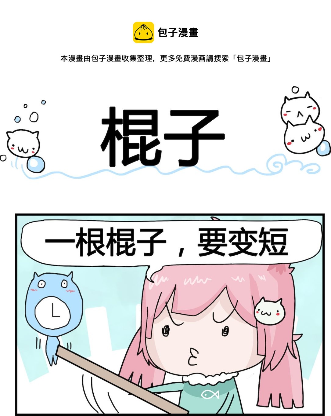 《喵喵星球1》第030话 棍子 第1页