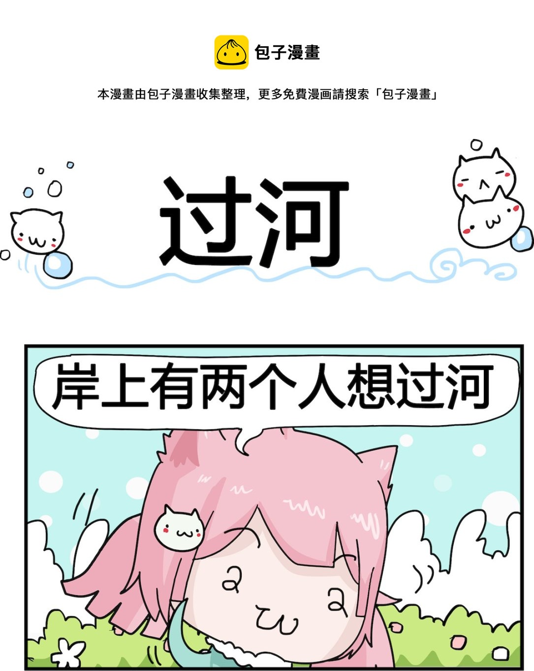 《喵喵星球1》第031话 过河 第1页