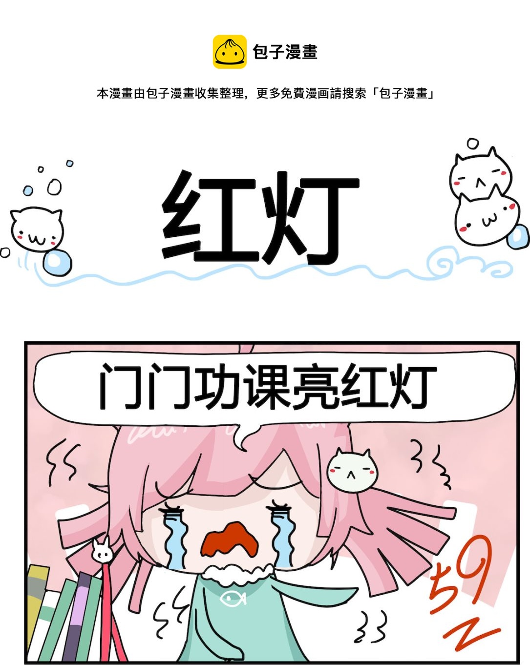 《喵喵星球1》第032话 红灯 第1页