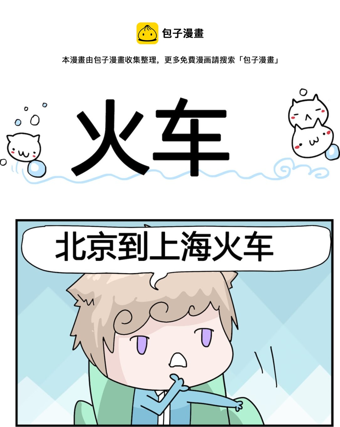 《喵喵星球1》第035话 火车 第1页