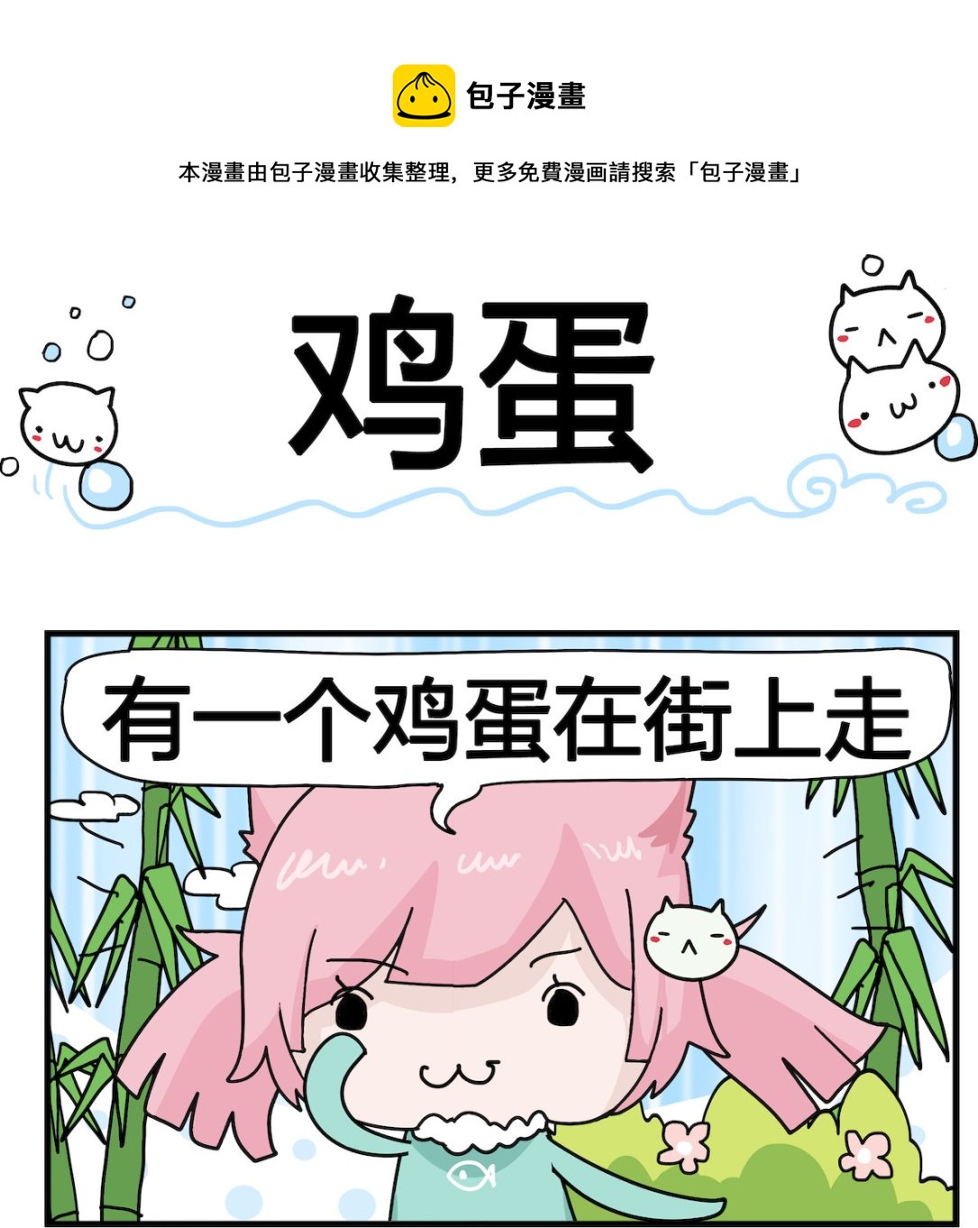 《喵喵星球1》第036话 鸡蛋 第1页