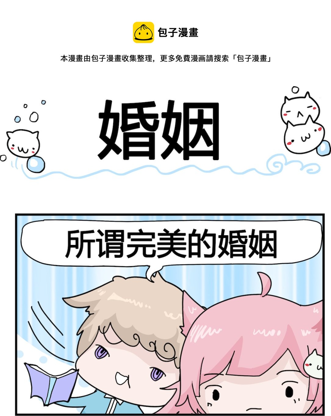 《喵喵星球1》第034话 婚姻 第1页