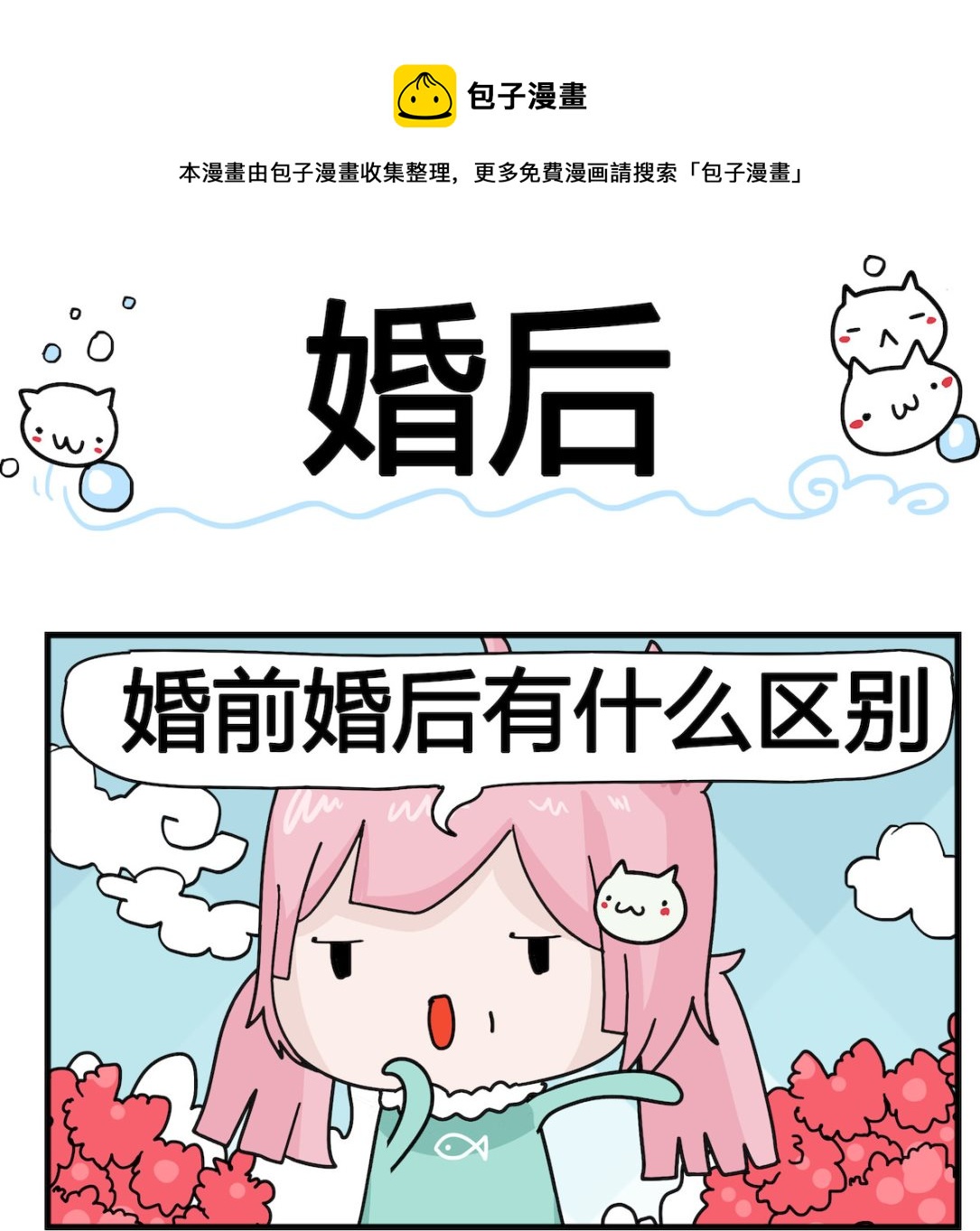 《喵喵星球1》第033话 婚后 第1页