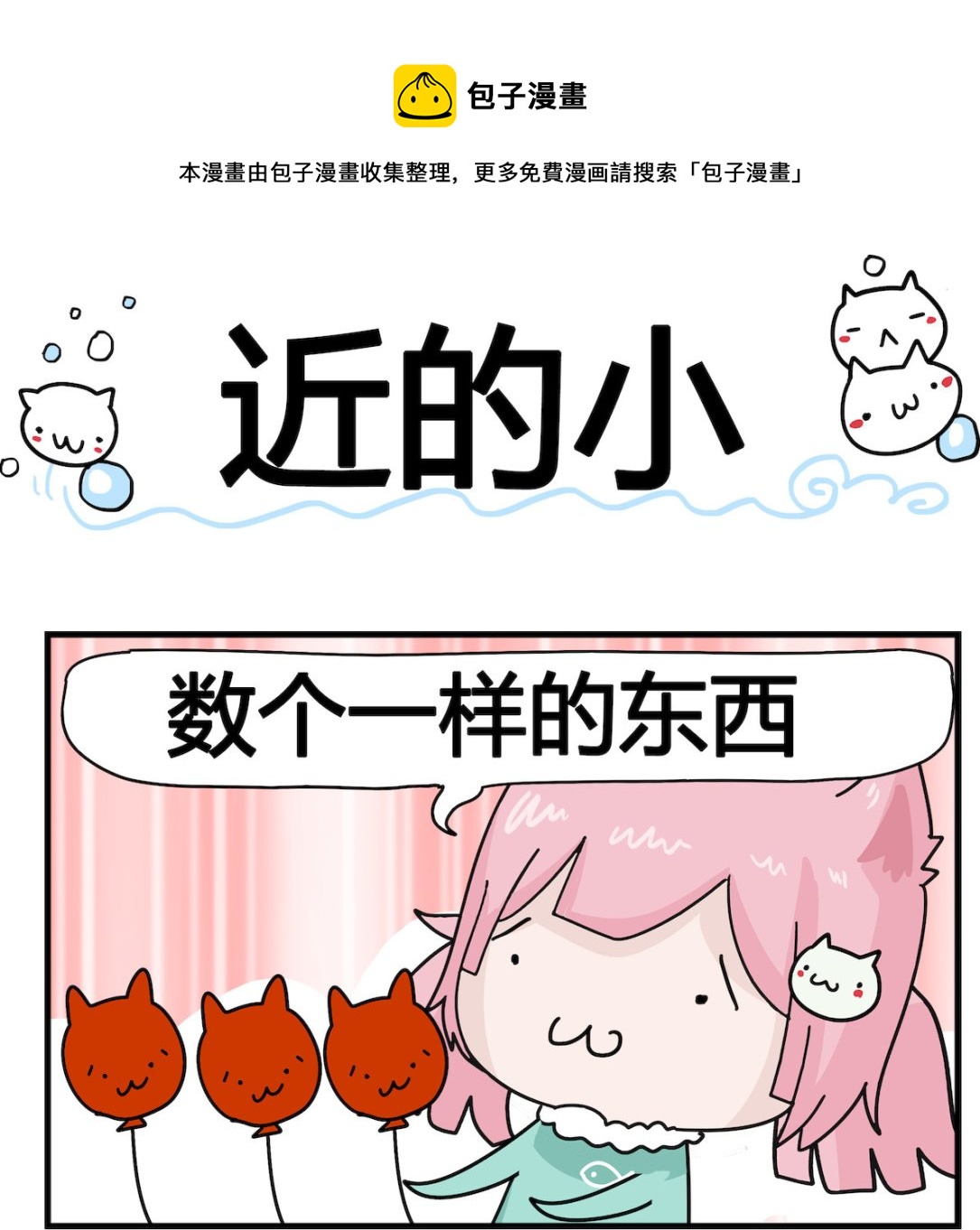 《喵喵星球1》第040话 近的小 第1页