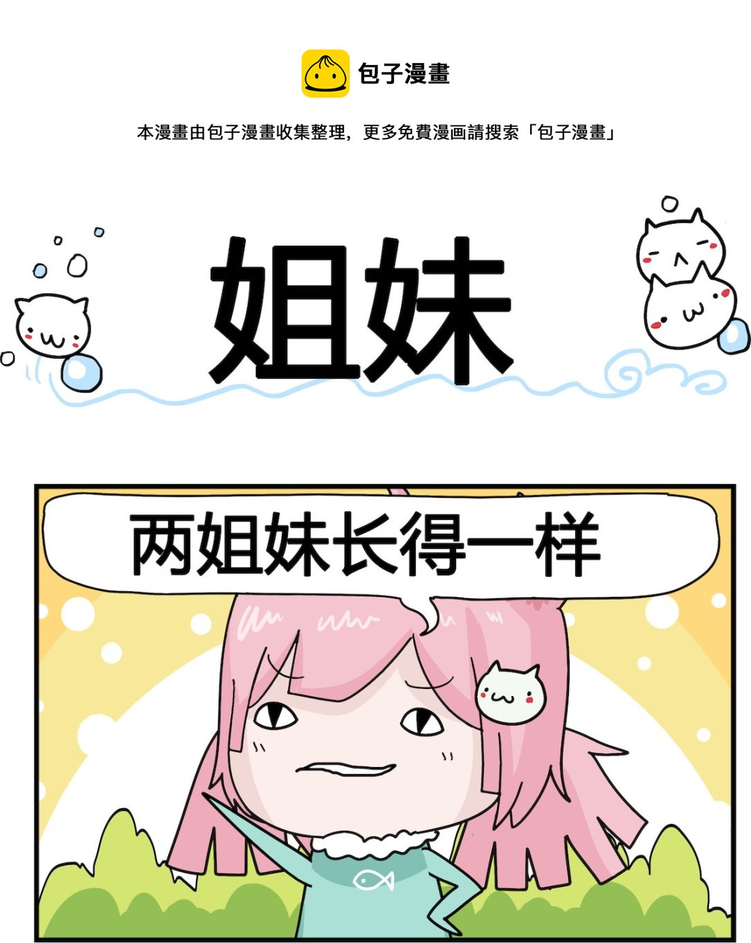 《喵喵星球1》第039话 姐妹 第1页
