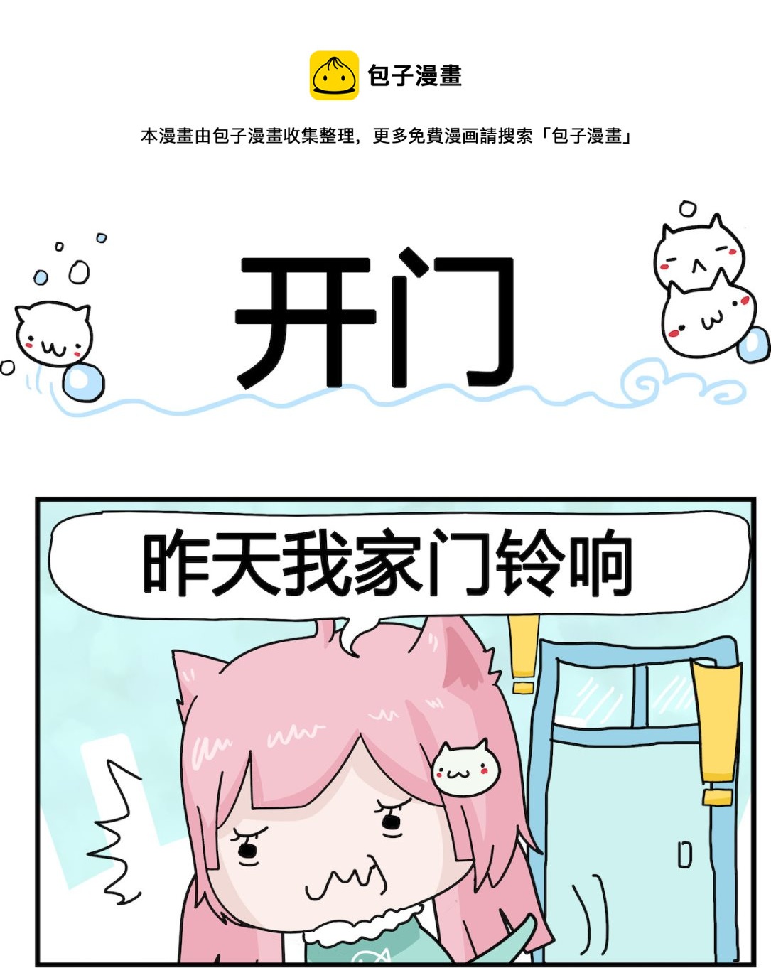 《喵喵星球1》第042话 开门 第1页