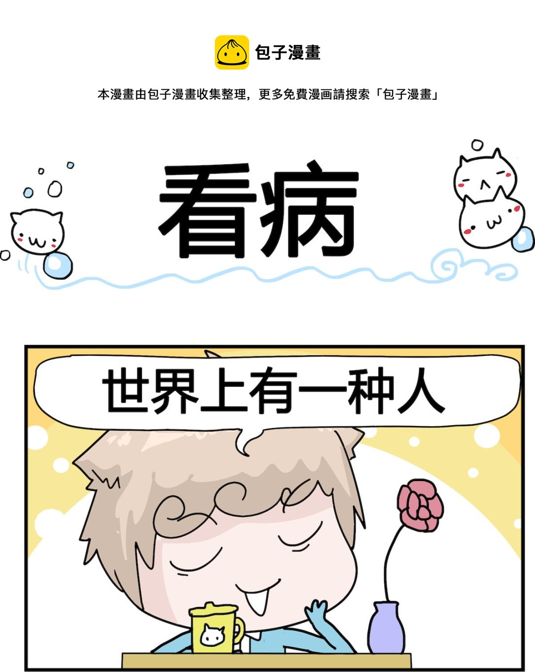 《喵喵星球1》第043话 看病 第1页
