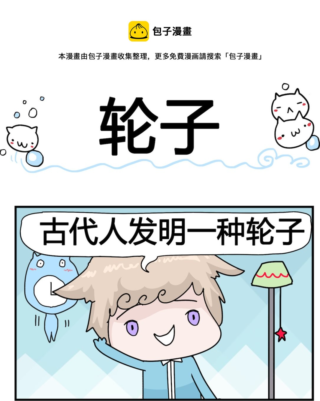 《喵喵星球1》第047话 轮子 第1页