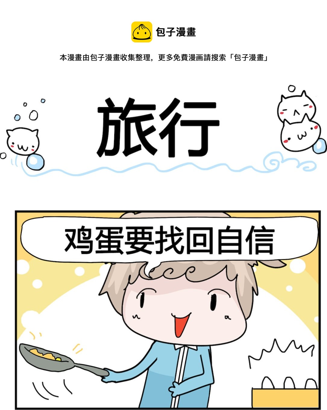 《喵喵星球1》第048话 旅行 第1页
