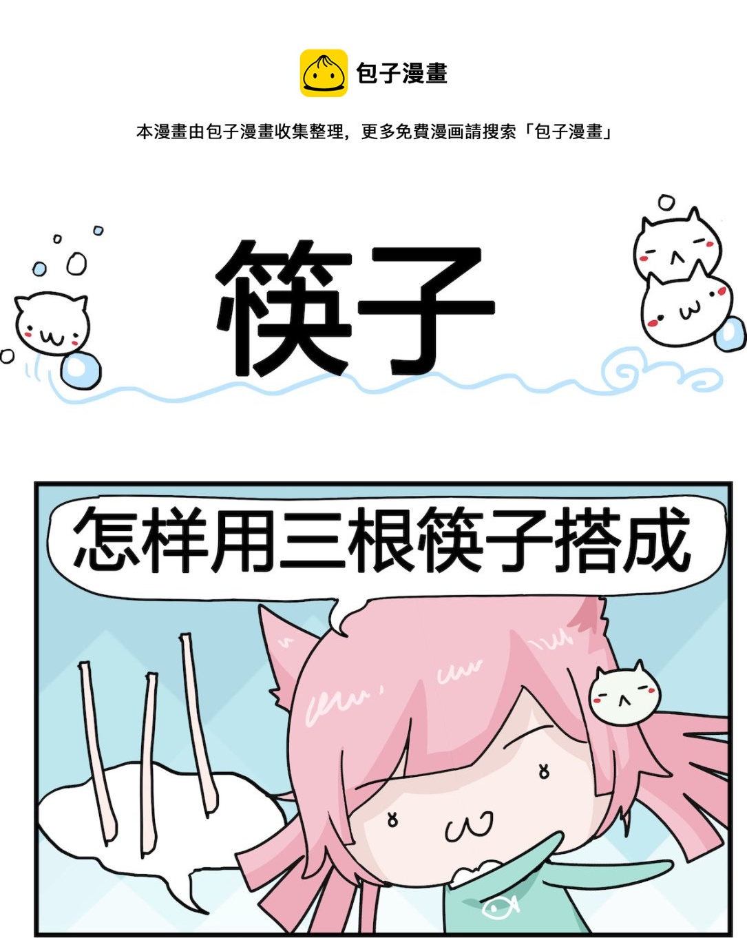 《喵喵星球1》第045话 筷子 第1页