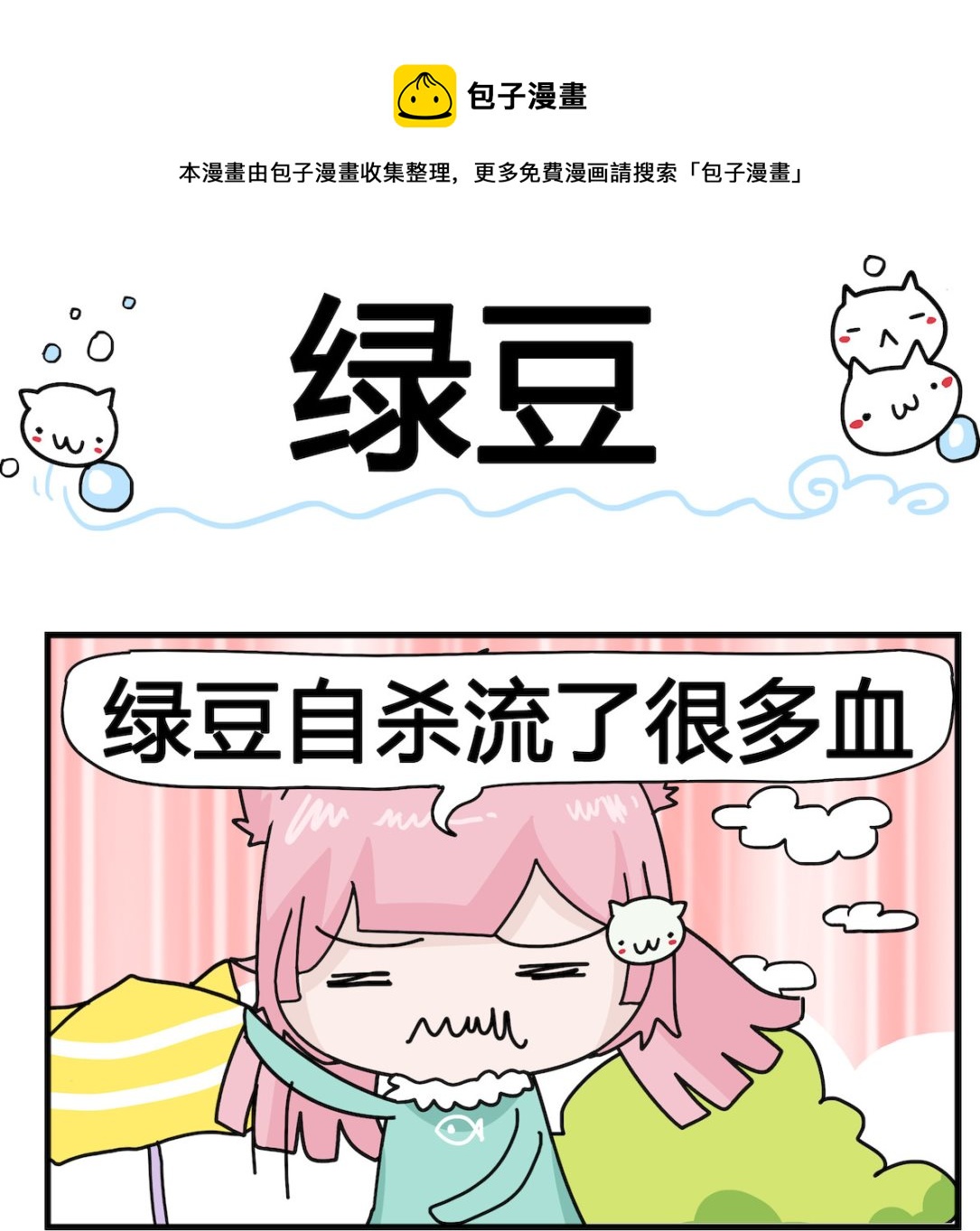 《喵喵星球1》第049话 绿豆 第1页