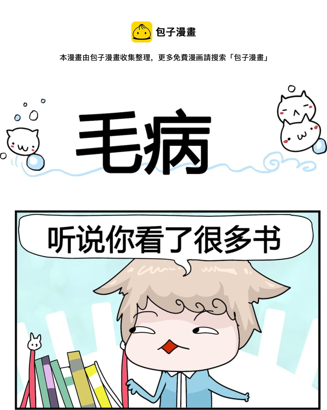 《喵喵星球1》第051话 毛病 第1页