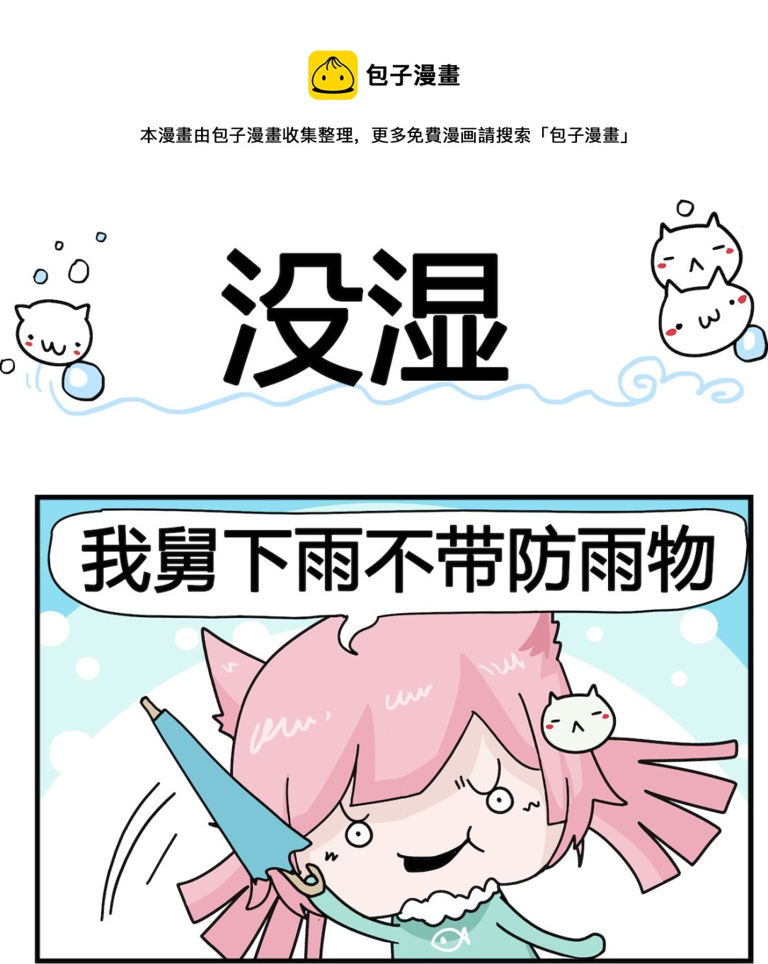 《喵喵星球1》第052话 没湿 第1页