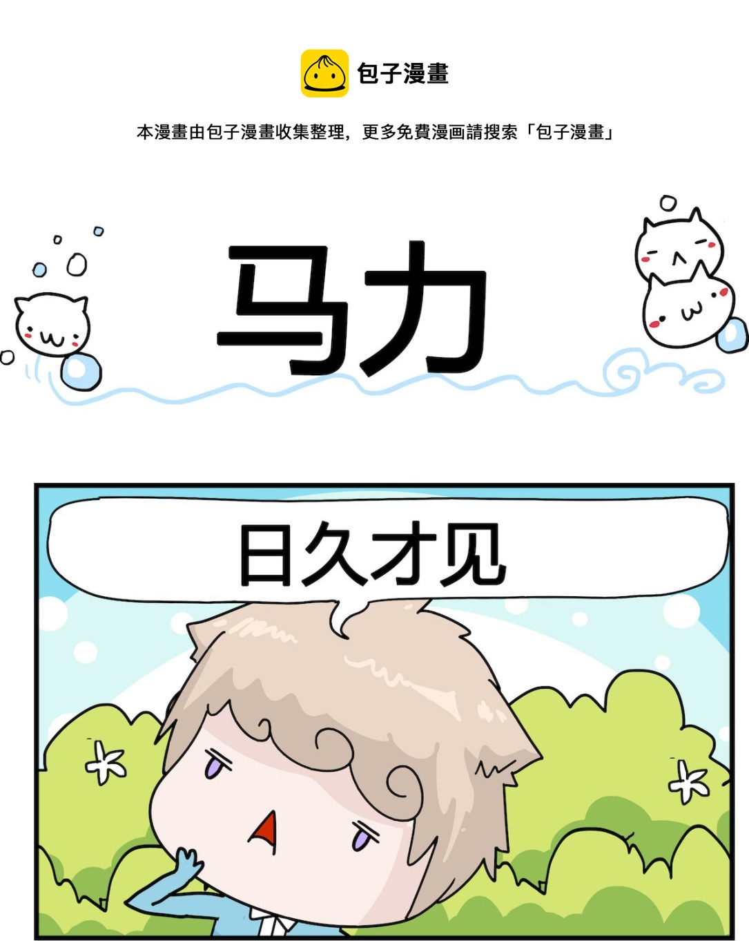 《喵喵星球1》第050话 马力 第1页
