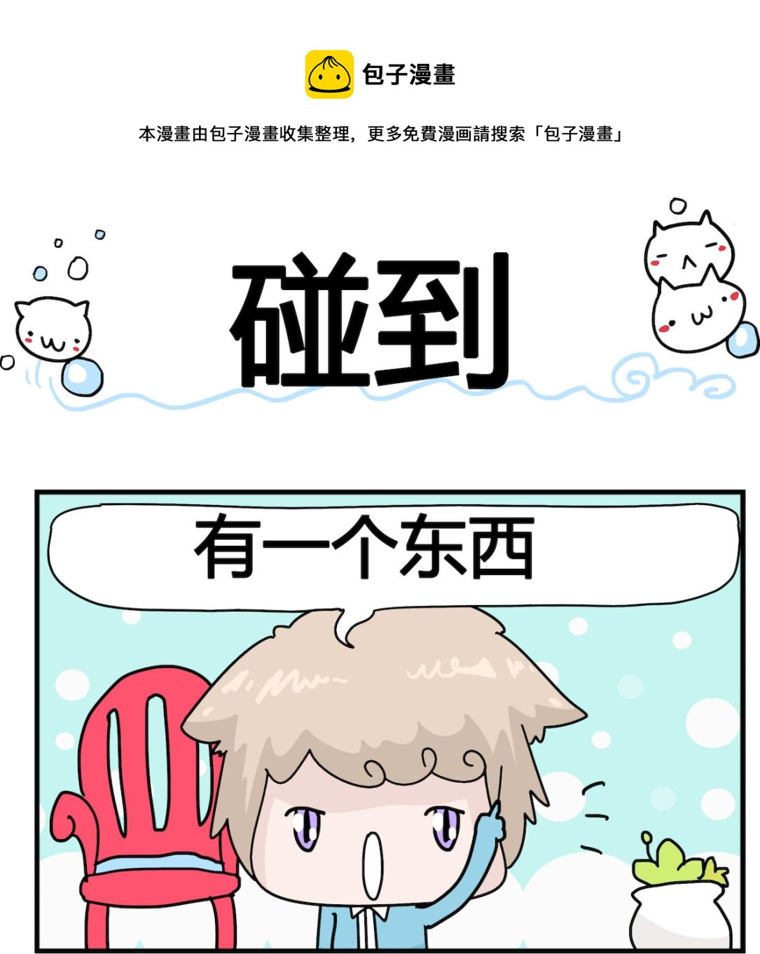 《喵喵星球1》第056话 碰到 第1页