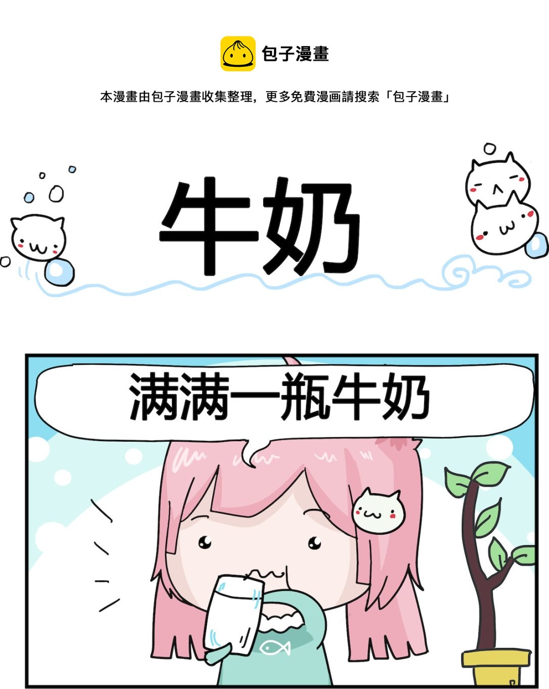 《喵喵星球1》第055话 牛奶 第1页