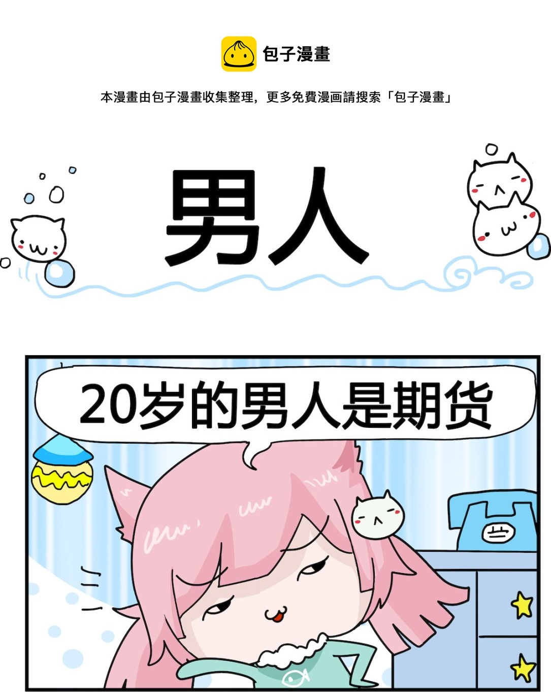 《喵喵星球1》第054话 男人 第1页