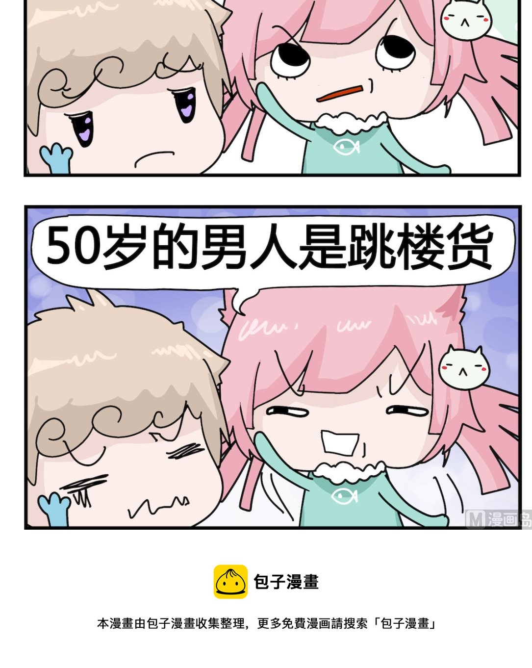 《喵喵星球1》第054话 男人 第3页