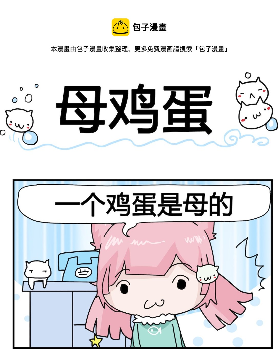 《喵喵星球1》第053话 母鸡蛋 第1页
