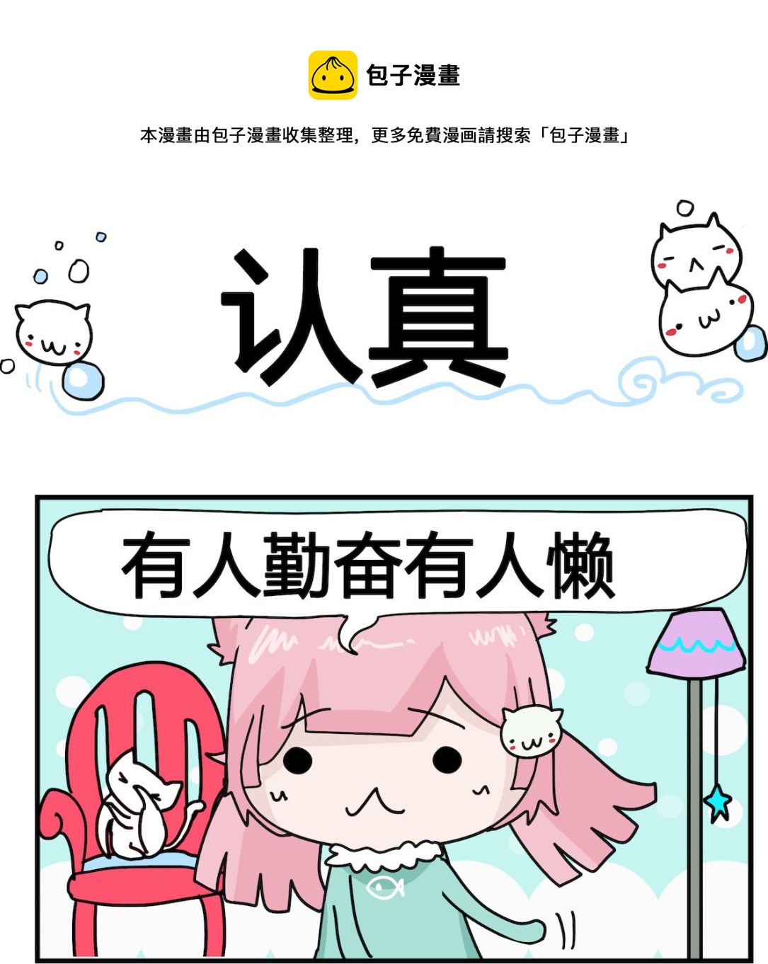 《喵喵星球1》第058话 认真 第1页