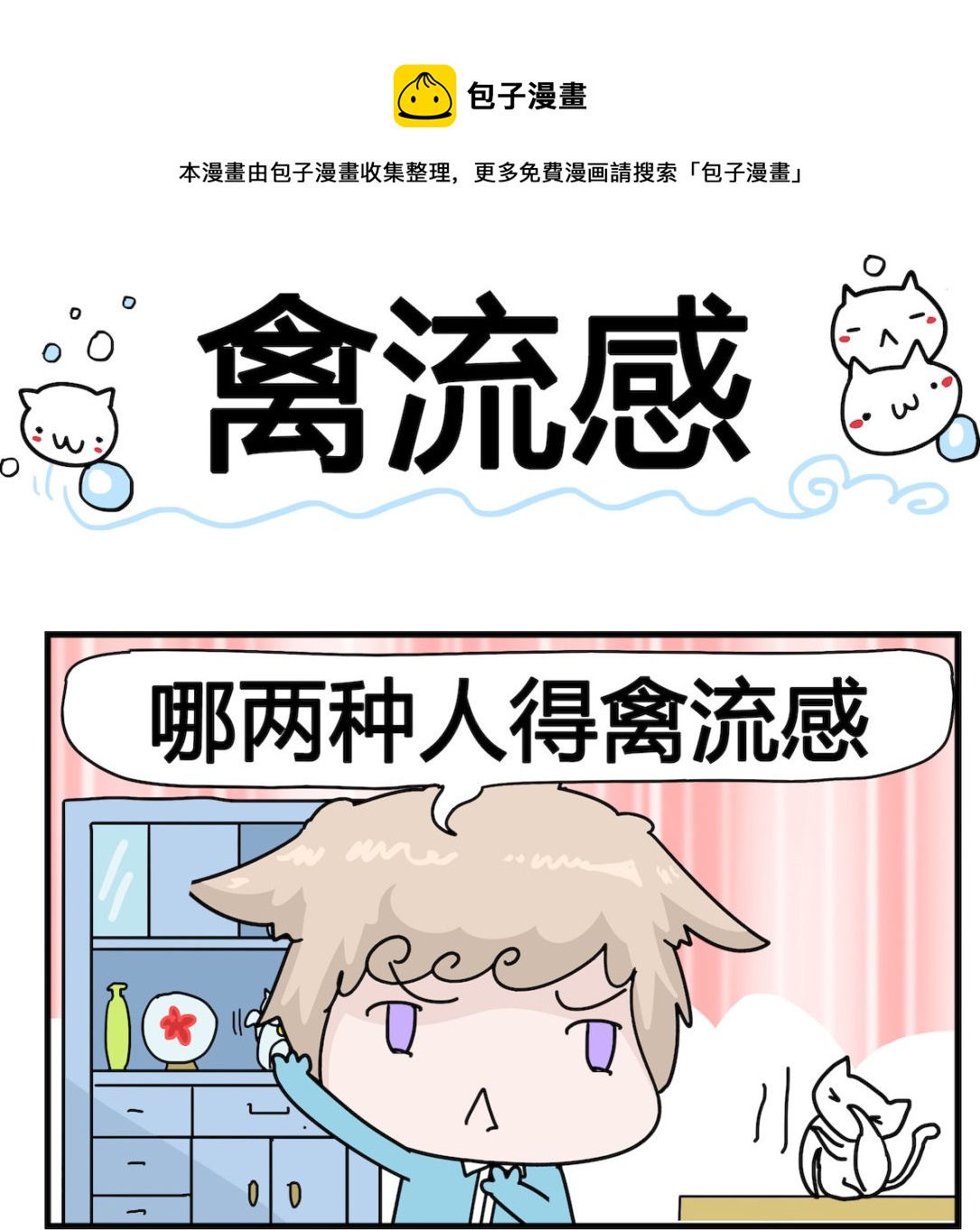 《喵喵星球1》第057话 禽流感 第1页