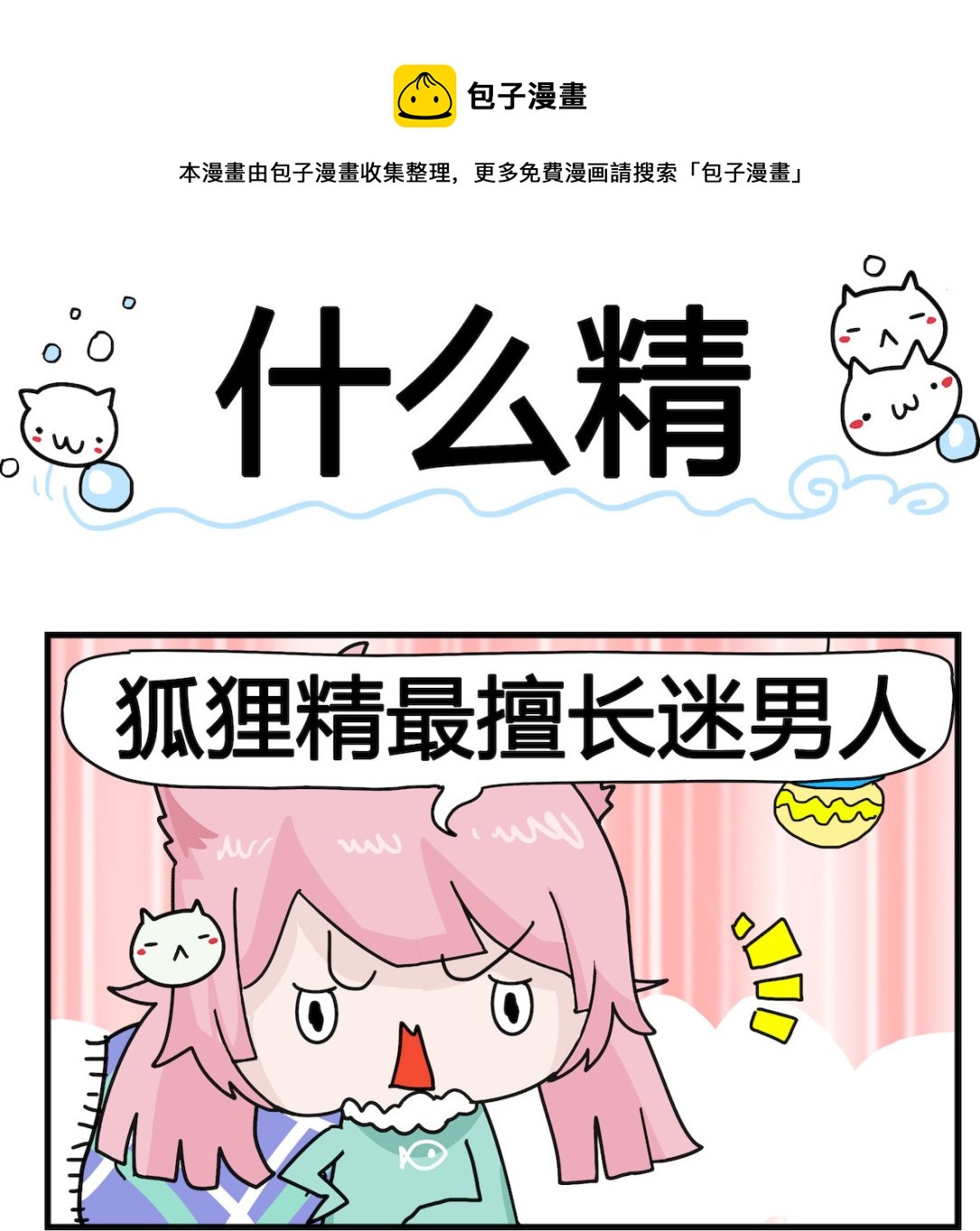 《喵喵星球1》第060话 什么精 第1页