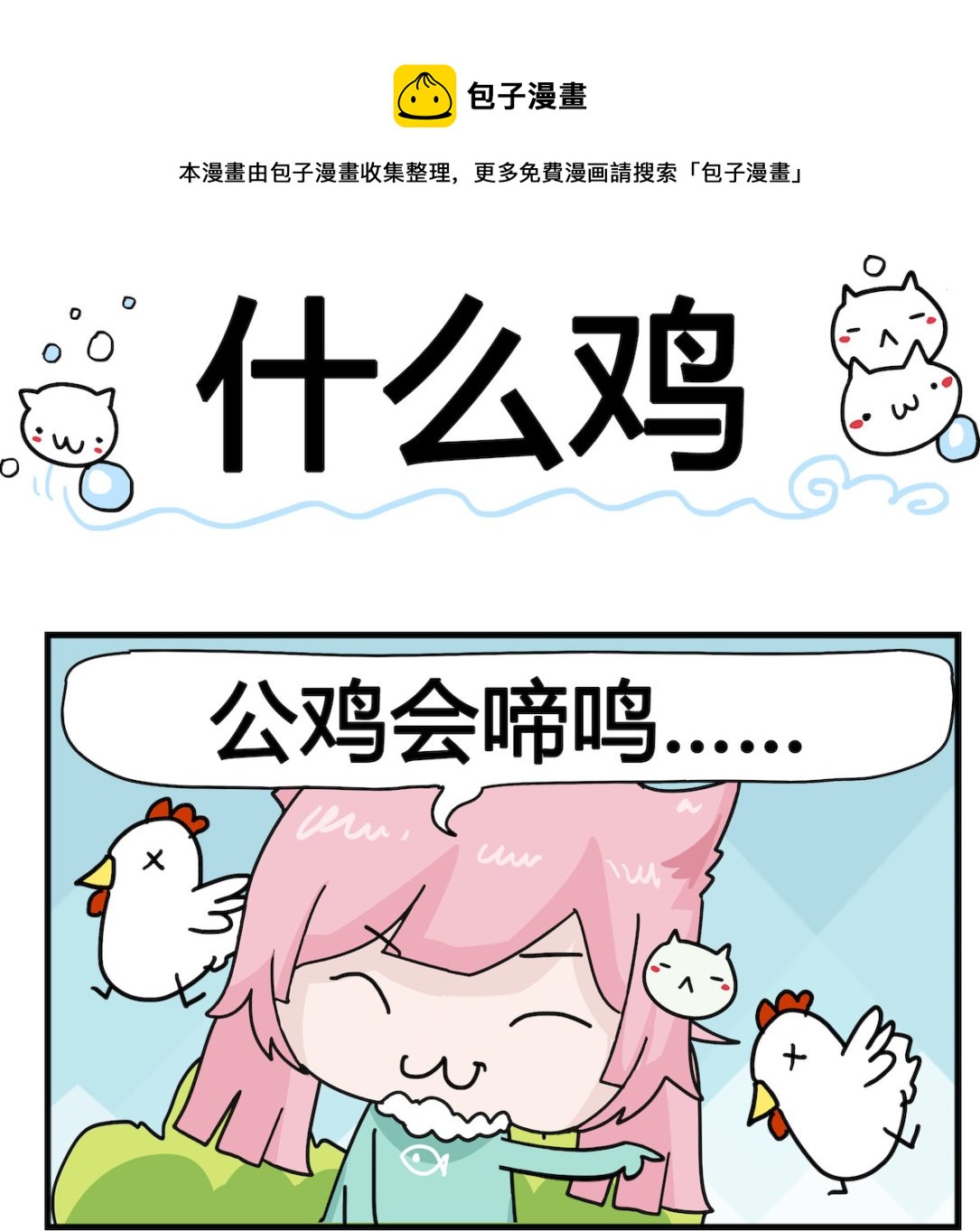 《喵喵星球1》第059话 什么鸡 第1页