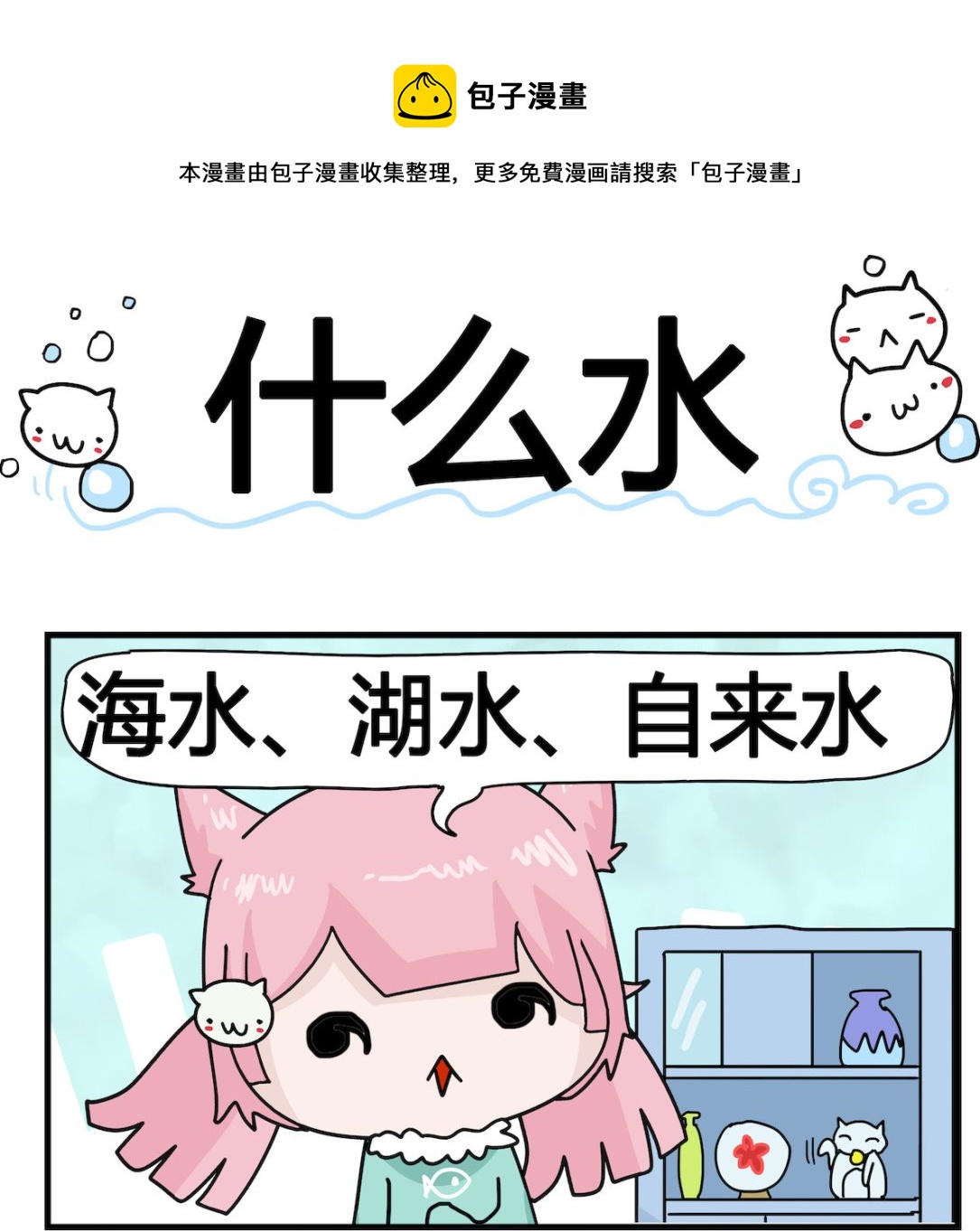 《喵喵星球1》第061话 什么水 第1页