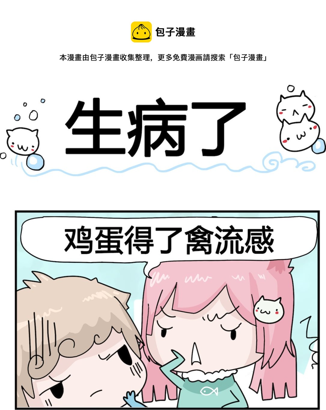 《喵喵星球1》第062话 生病了 第1页