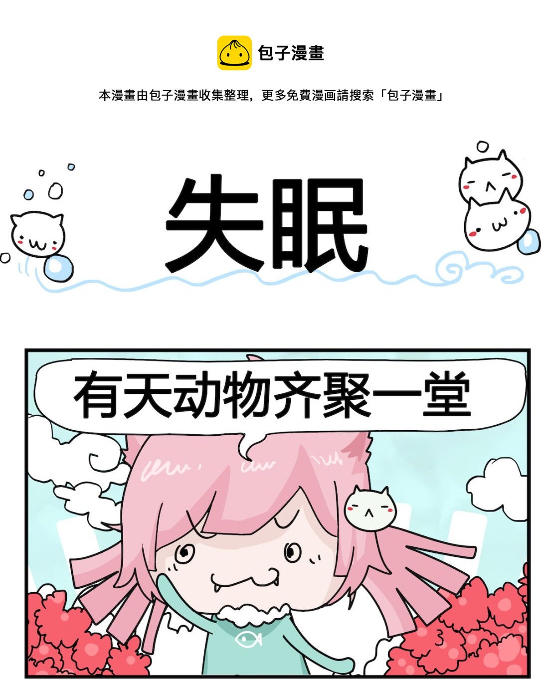 《喵喵星球1》第064话 失眠 第1页