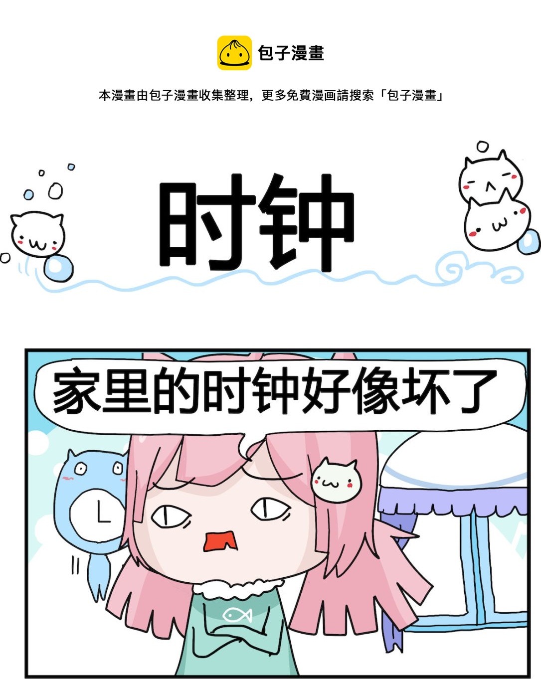 《喵喵星球1》第067话 时钟 第1页