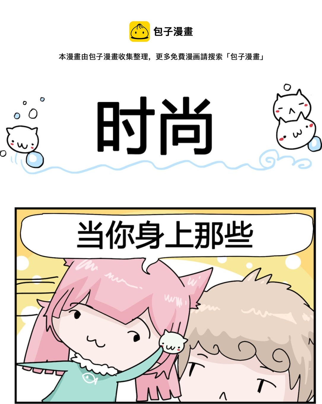 《喵喵星球1》第066话 时尚 第1页