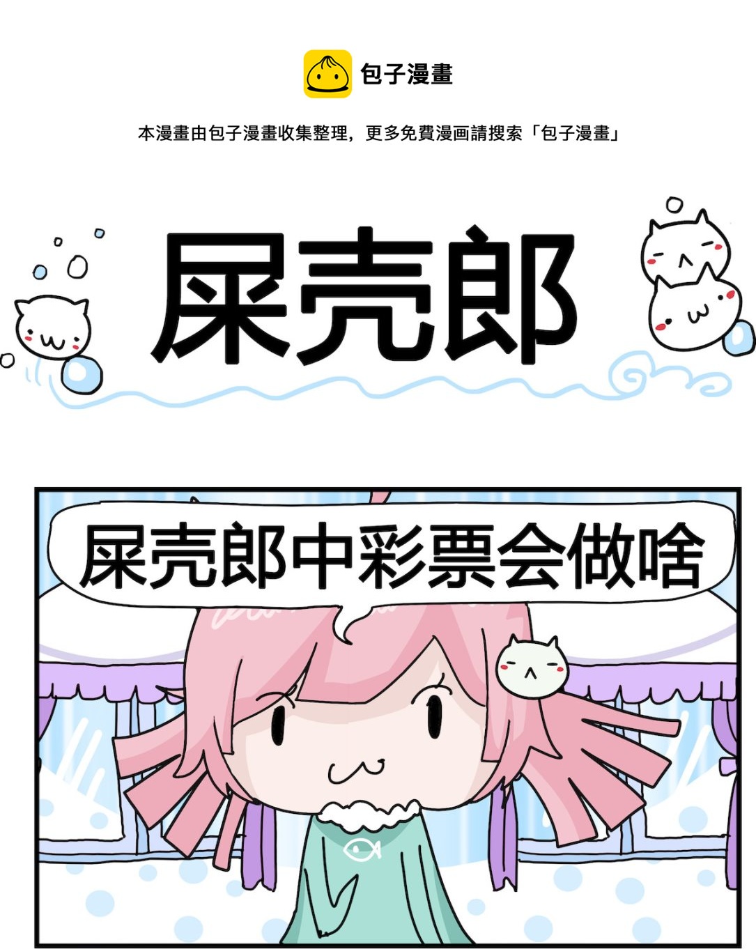 《喵喵星球1》第068话 屎壳郎 第1页