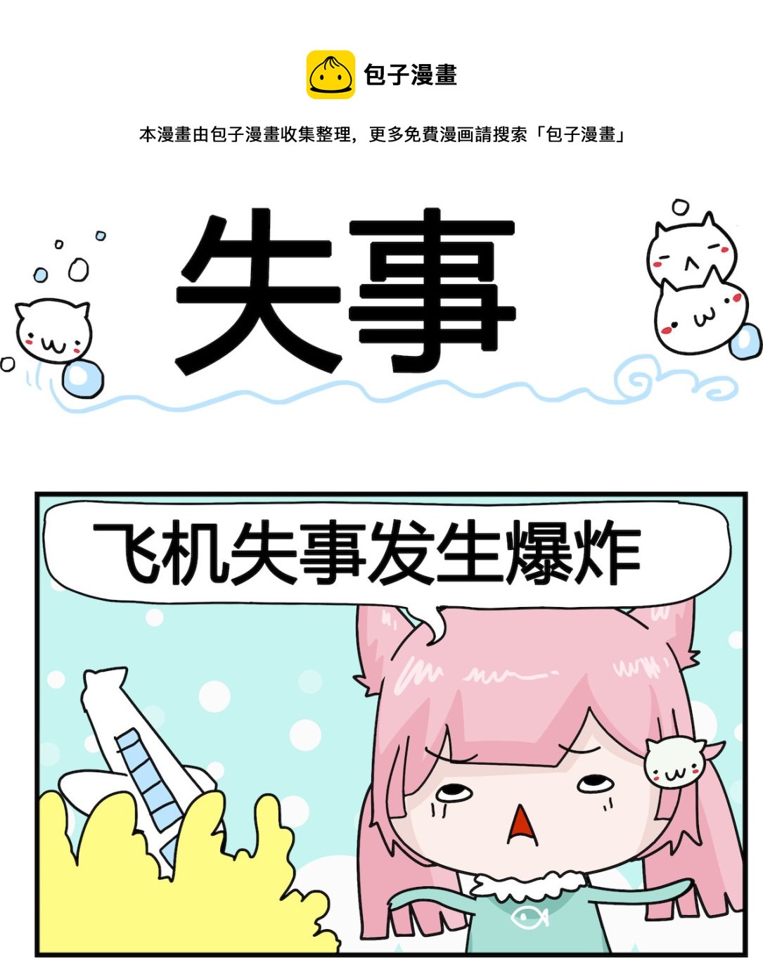 《喵喵星球1》第065话 失事 第1页