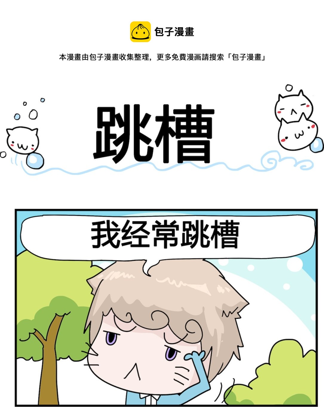 《喵喵星球1》第070话 跳槽 第1页