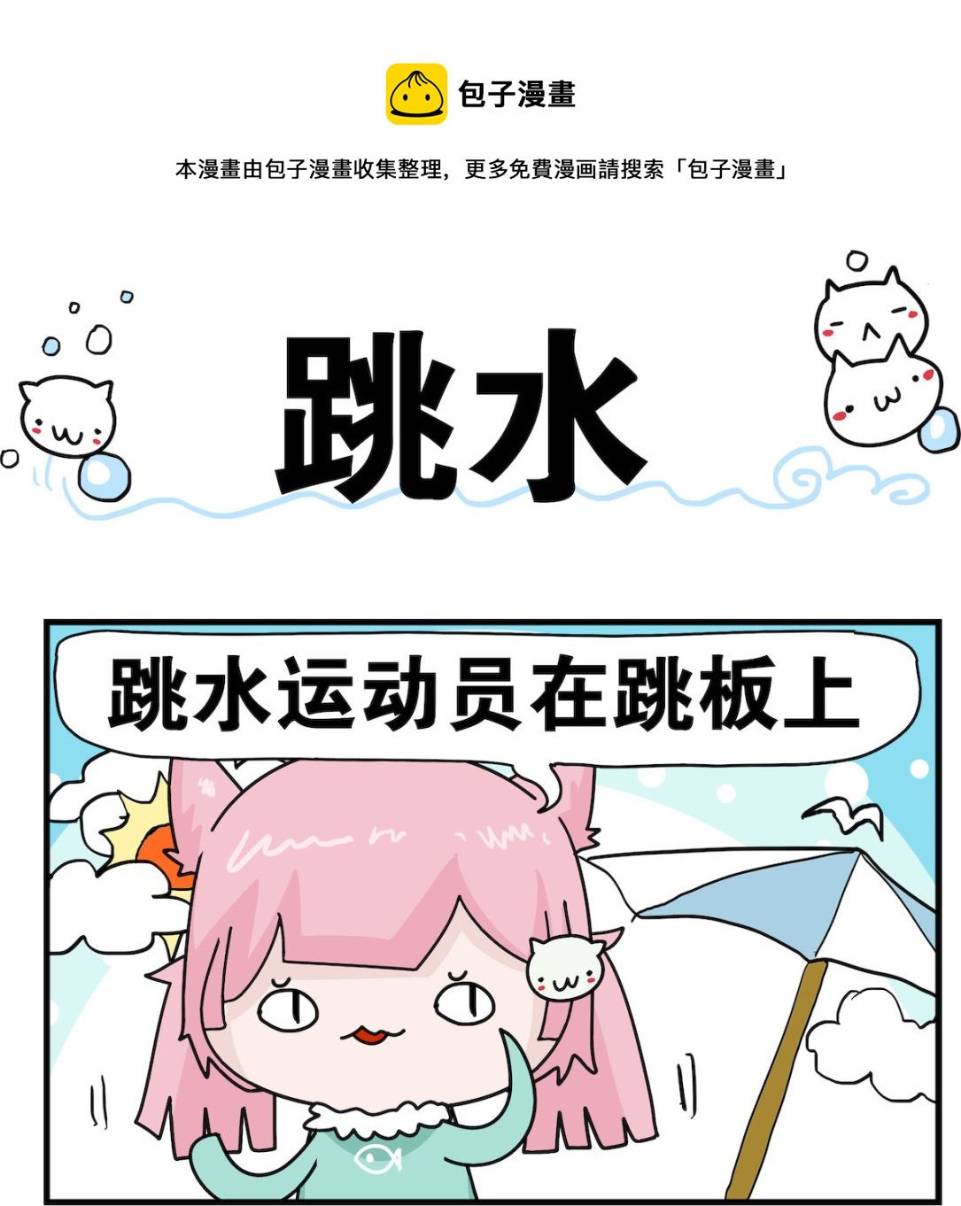 《喵喵星球1》第071话 跳水 第1页