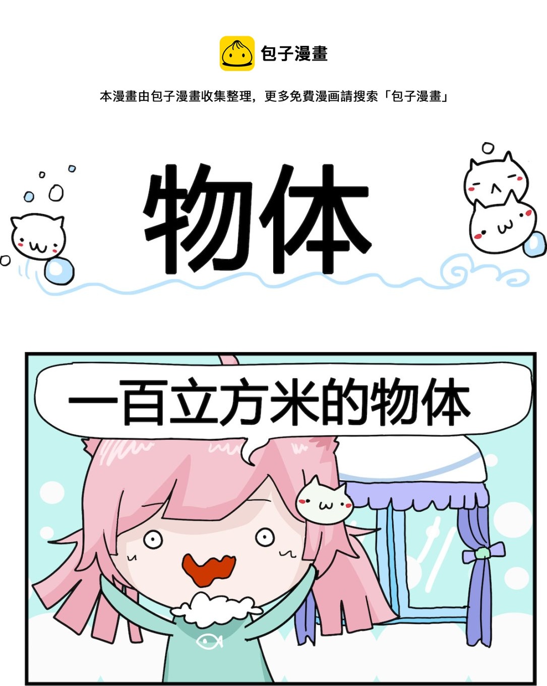 《喵喵星球1》第076话 物体 第1页